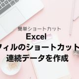 Excel オートフィルのショートカットキーで連続データを作成
