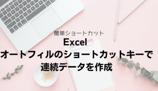 Excel オートフィルのショートカットキーで連続データを作成