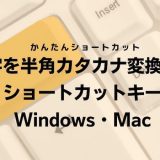 文字を半角カタカナ変換するショートカットキー｜Windows・Mac