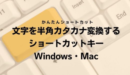 文字を半角カタカナ変換するショートカットキー｜Windows・Mac