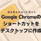 Google Chromeのショートカットをデスクトップに作成