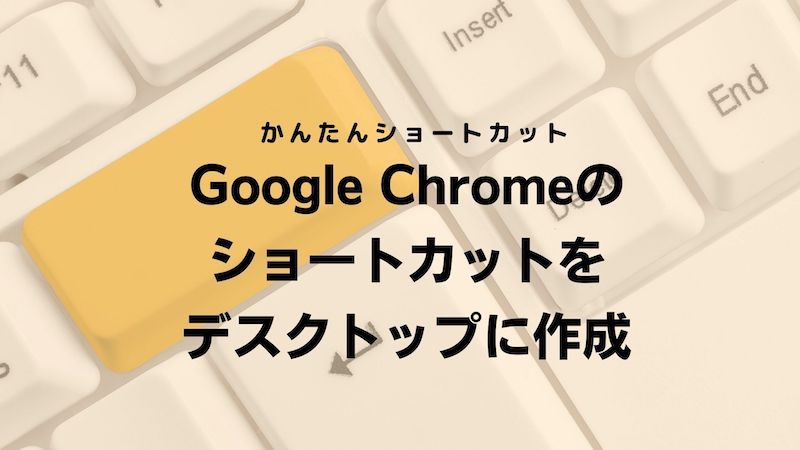 Google Chromeのショートカットをデスクトップに作成