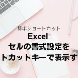 Excel セルの書式設定をショートカットキーで表示する方法