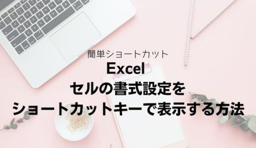 Excel セルの書式設定をショートカットキーで表示する方法