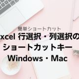 Excel 行選択・列選択のショートカットキー｜Windows・Mac