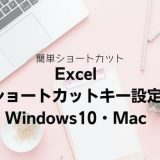 Excelの独自ショートカットキー設定方法