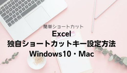 Excel 独自ショートカットキー設定方法｜Windows10・Mac
