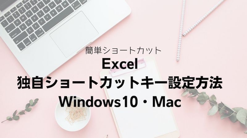 Excelの独自ショートカットキー設定方法