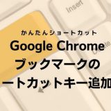 Google Chrome ブックマークのショートカットキー追加方法