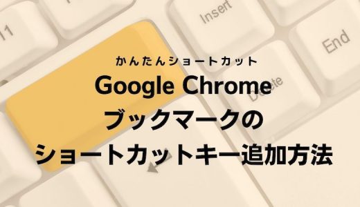 Google Chrome ブックマークをショートカットキーで追加