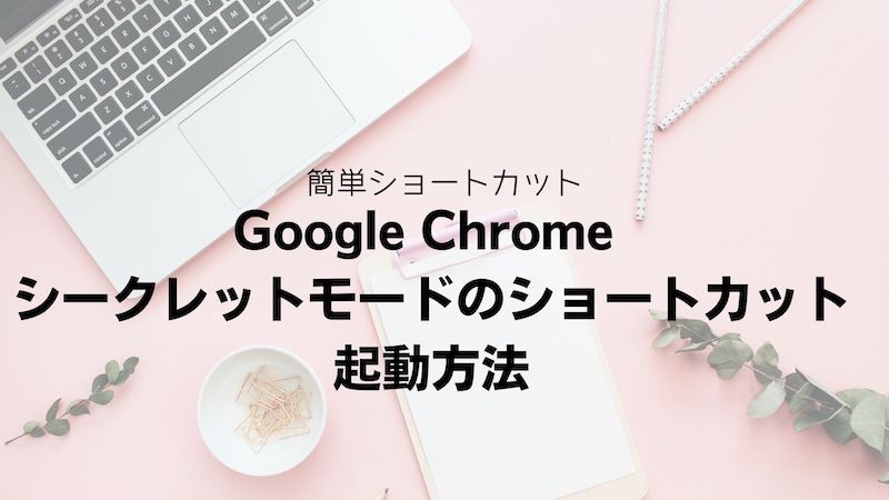 Google Chrome,シークレットモード,ショートカット