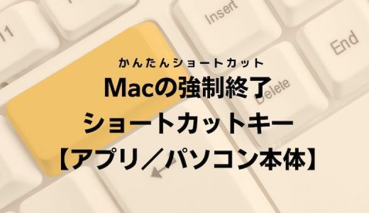 Macの強制終了ショートカットキー【アプリ／パソコン本体】