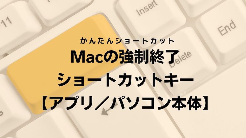 Macの強制終了ショートカットキー