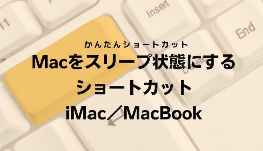 Macをスリープ状態にするショートカットキー｜iMac／MacBook