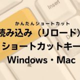 再読み込み（リロード）のショートカットキー｜Windows・Mac