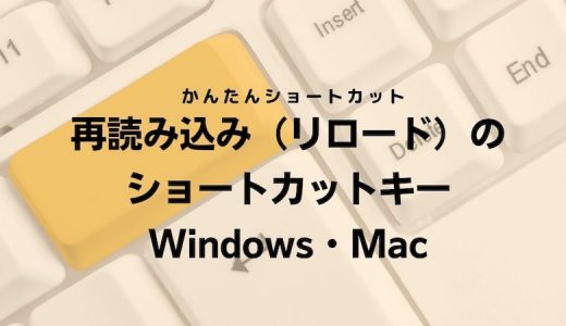 再読み込み（リロード）のショートカットキー｜Windows・Mac