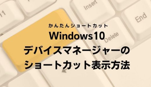 Windows10 デバイスマネージャーのショートカット表示方法