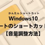 Windows10 ミュートのショートカットキー