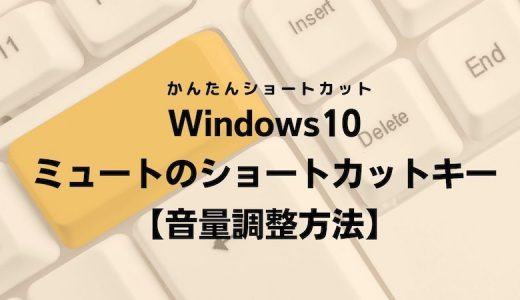 Windows10 ミュートのショートカットキー【音量調整方法】
