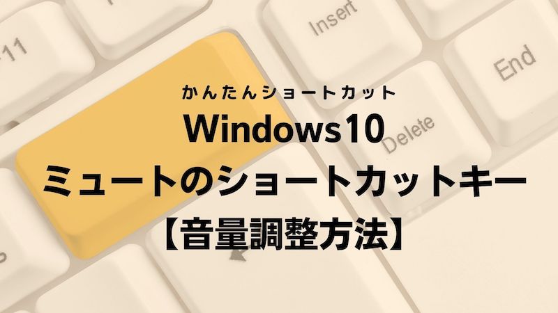 Windows10 ミュートのショートカットキー