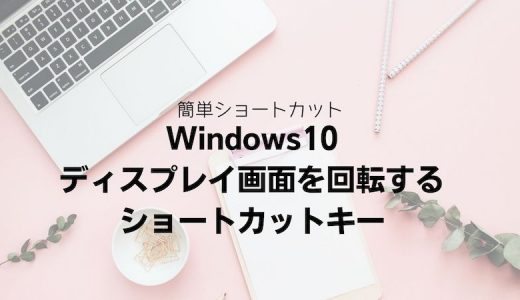 Windows10 ディスプレイ画面を回転するショートカットキー