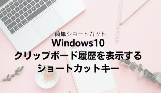 Windows10 クリップボード履歴を表示するショートカットキー
