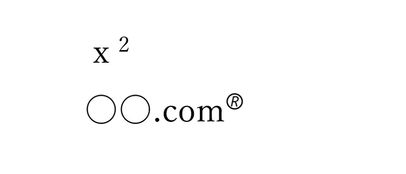 上付き文字