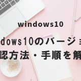 Windows10のバージョン確認方法・手順を解説