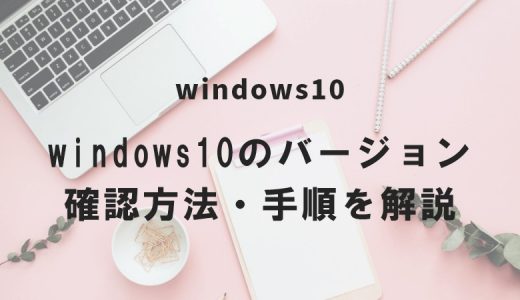 Windows10のバージョン確認方法・手順を解説