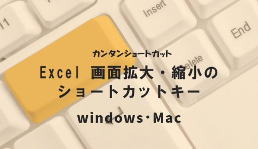 Excel 画面拡大・縮小のショートカットキー｜Windows・Mac