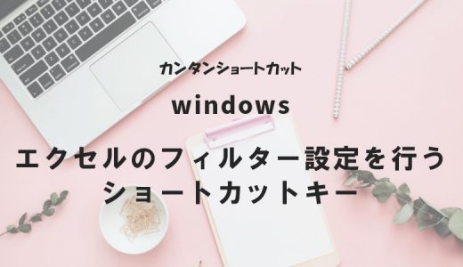 エクセルのフィルター設定を行うショートカットキー｜Windows