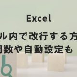 Excel（エクセル）のセル内で改行する方法