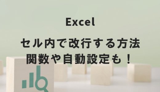 Excel（エクセル）のセル内で改行する方法｜関数や自動設定も！