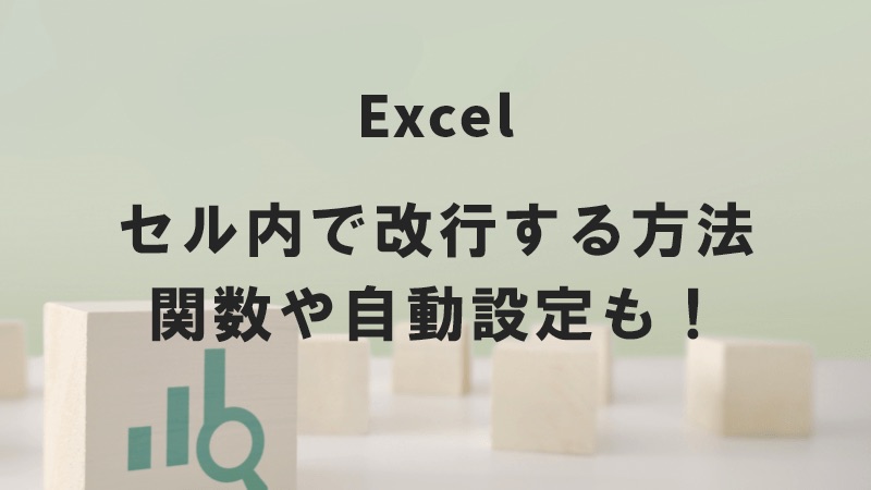 Excel（エクセル）のセル内で改行する方法