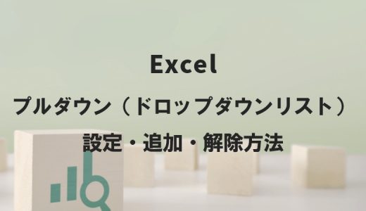 Excelのプルダウン（ドロップダウンリスト）設定・追加・解除方法