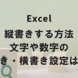 Excelで縦書きする方法｜文字や数字の縦書き・横書き設定は簡単
