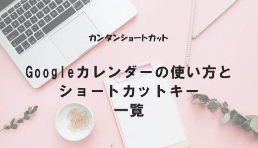 Googleカレンダーの使い方とショートカットキー一覧