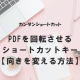 PDFを回転させるショートカットキー【向きを変える方法】