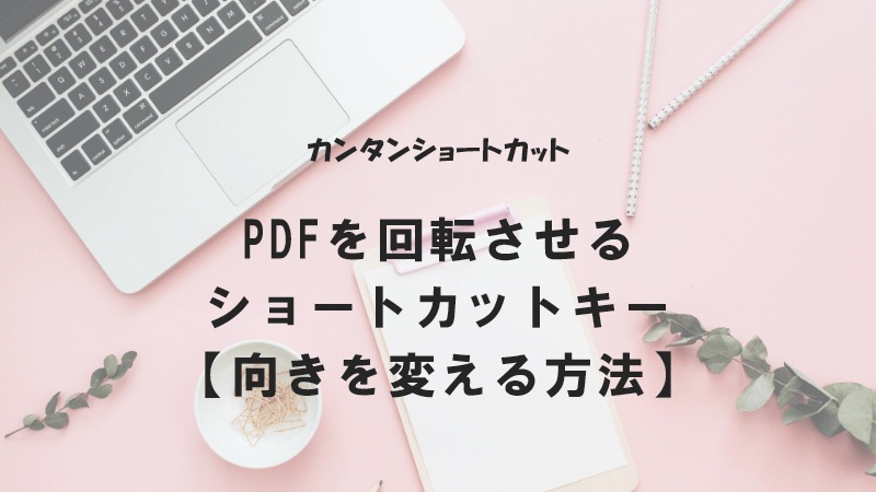 PDFを回転させるショートカットキー
