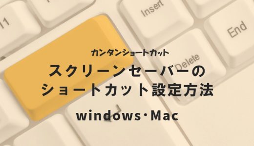 スクリーンセーバーのショートカット設定方法｜Windows・Mac