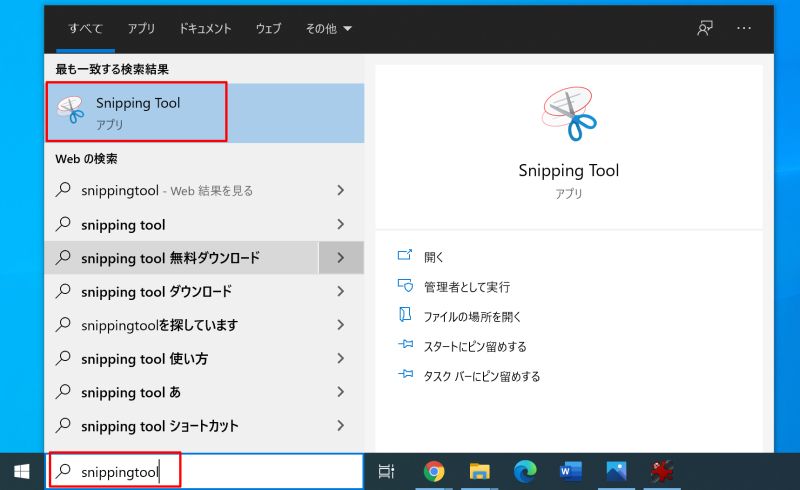 Windowsの標準アプリ「Snipping Tool」でスクリーンショットを撮る方法