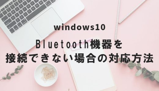 Windows10 Bluetooth機器を接続できない場合の対応方法