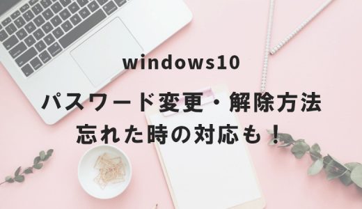 Windows10 パスワード変更・解除方法｜忘れた時の対応も！
