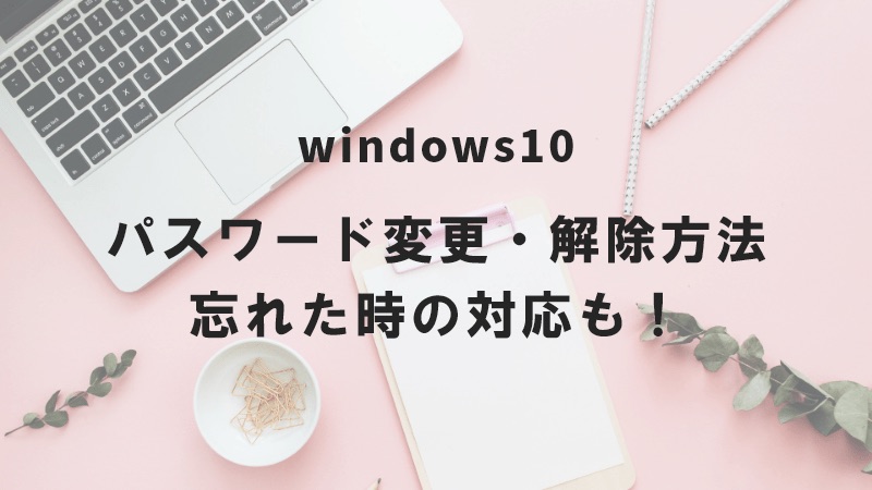 Windows10 パスワード変更・解除方法