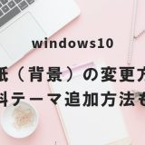 Windows10 壁紙（背景）の変更方法｜無料テーマ追加方法も！