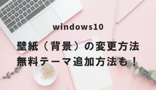 Windows10 壁紙（背景）の変更方法｜無料テーマ追加方法も！