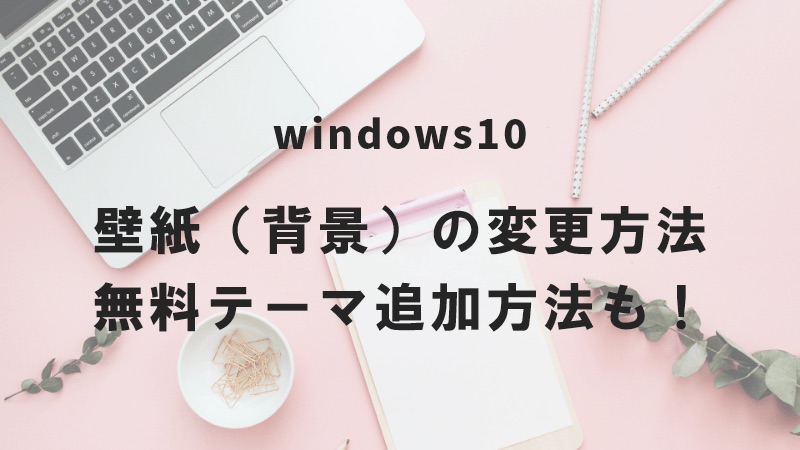 Windows10 壁紙 背景 の変更方法 無料テーマ追加方法も
