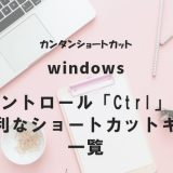 【Windows】コントロール「Ctrl」の便利なショートカットキー一覧