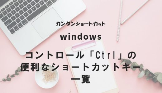 【Windows】コントロール「Ctrl」の便利なショートカットキー一覧