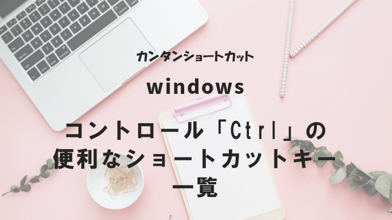 Windows,コントロール,ショートカットキー